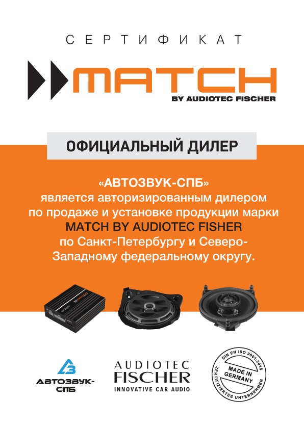 Сертификат Match Audio